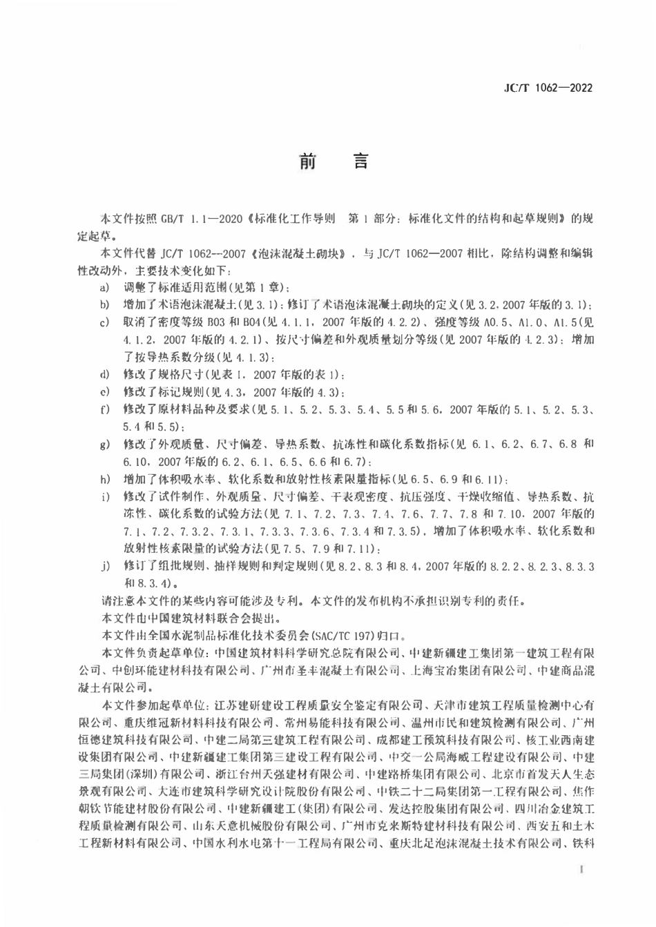 JCT 1062-2022 泡沫混凝土砌块.pdf_第2页