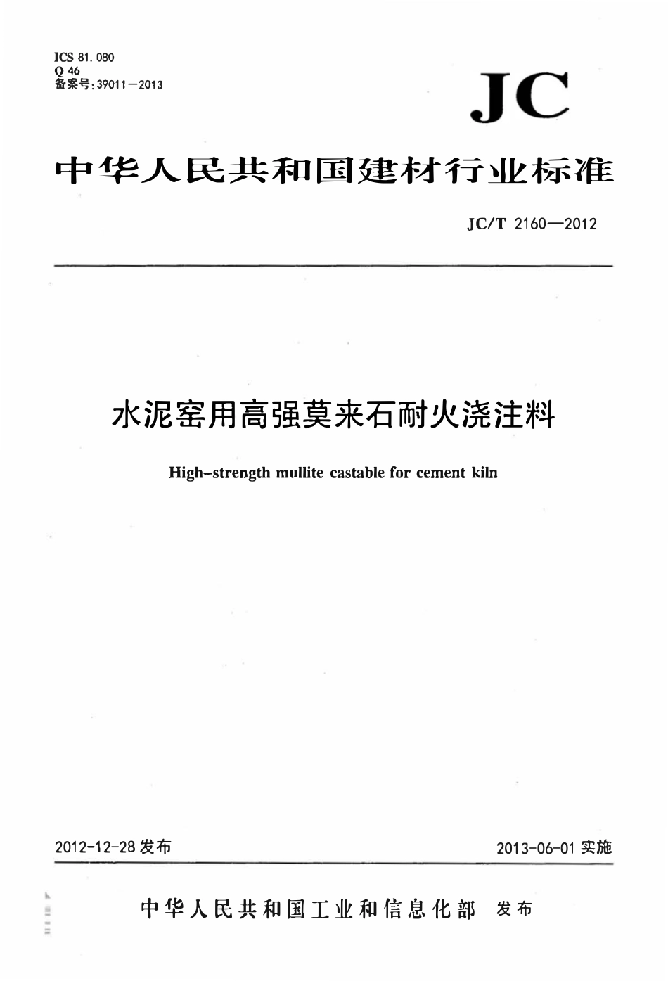 JCT 2160-2012 水泥窑用高强莫来石耐火浇注料.pdf_第1页