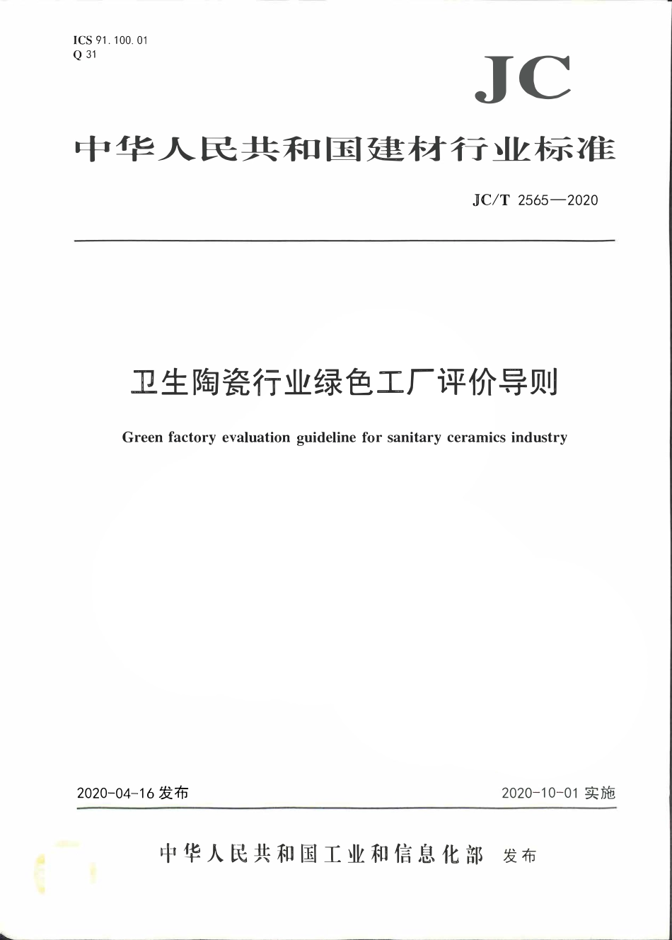 JCT 2565-2020 卫生陶瓷行业绿色工厂评价导则.pdf_第1页