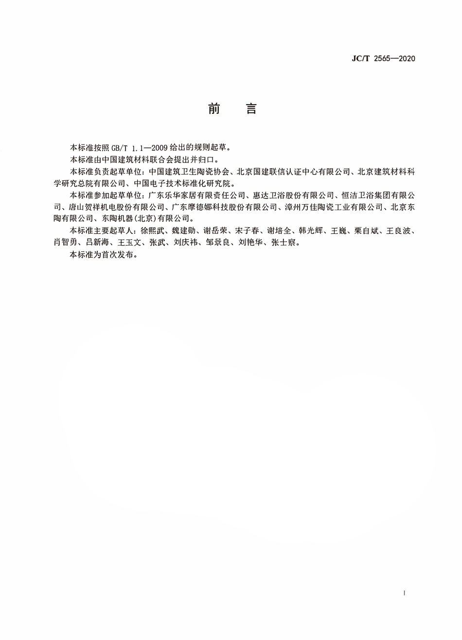 JCT 2565-2020 卫生陶瓷行业绿色工厂评价导则.pdf_第2页