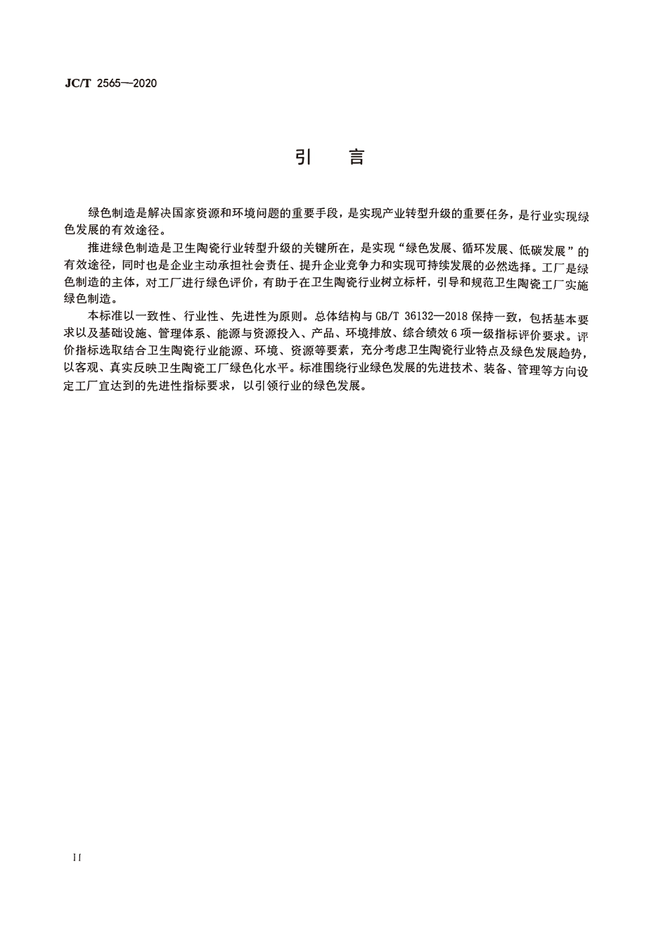 JCT 2565-2020 卫生陶瓷行业绿色工厂评价导则.pdf_第3页