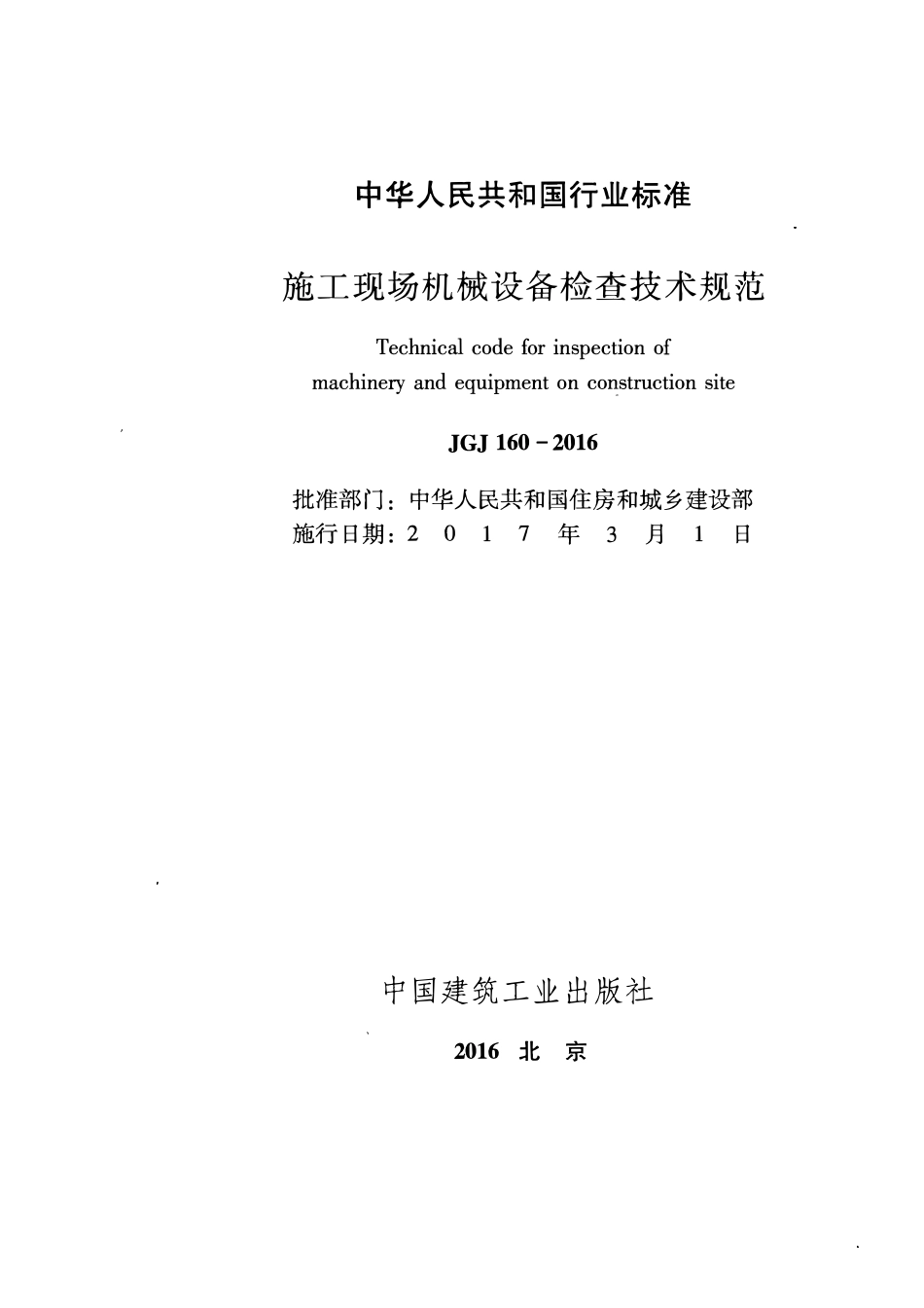 JGJ 160-2016 施工现场机械设备检查技术规范.pdf_第2页