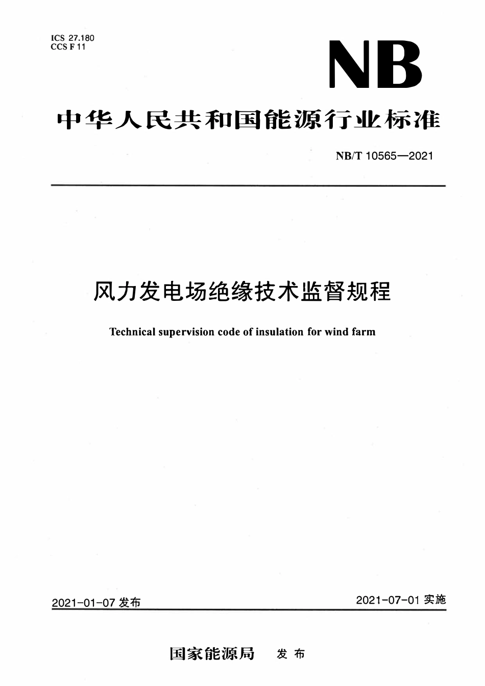NBT 10565-2021 风力发电场绝缘技术监督规程.pdf_第1页
