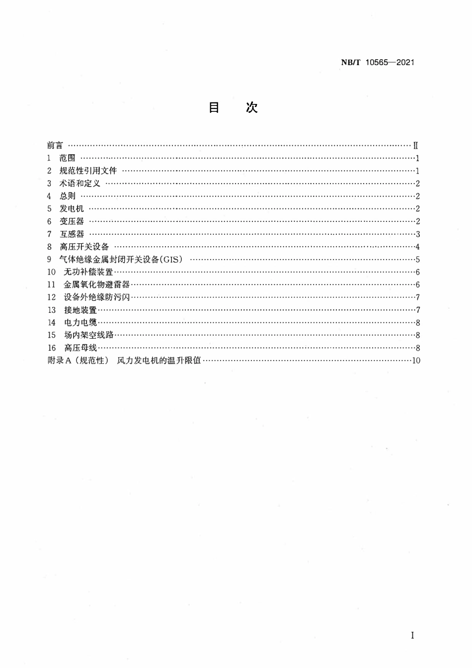NBT 10565-2021 风力发电场绝缘技术监督规程.pdf_第2页