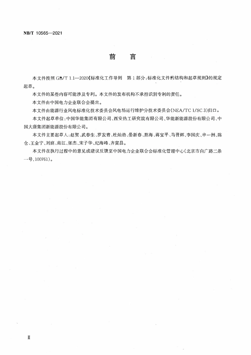 NBT 10565-2021 风力发电场绝缘技术监督规程.pdf_第3页