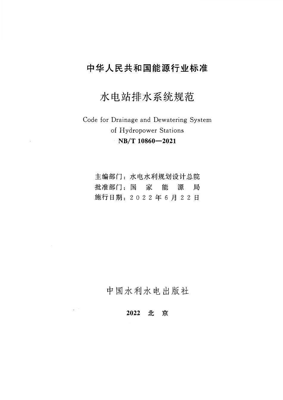 NBT 10860-2021 水电站排水系统规范.pdf_第2页