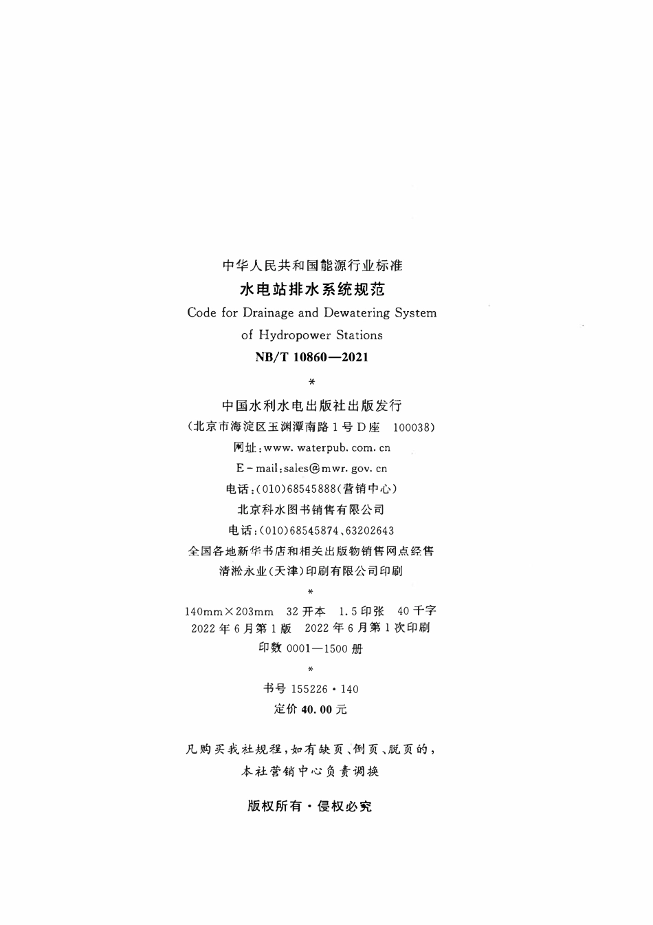 NBT 10860-2021 水电站排水系统规范.pdf_第3页