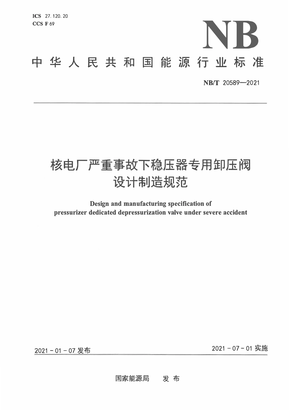 NBT 20589-2021 核电厂严重事故下稳压器专用卸压阀设计制造规范.pdf_第1页