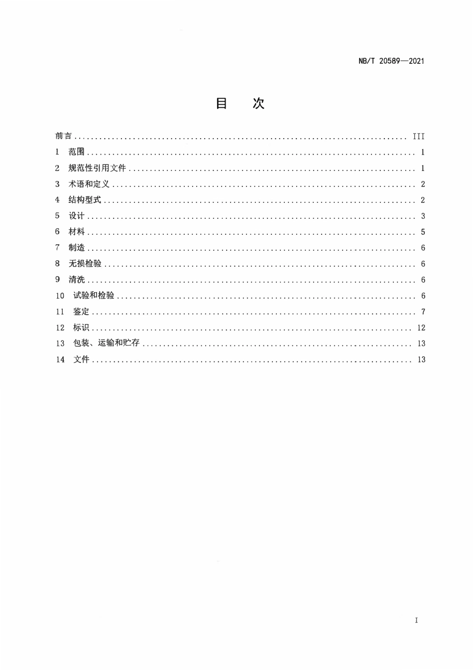 NBT 20589-2021 核电厂严重事故下稳压器专用卸压阀设计制造规范.pdf_第2页