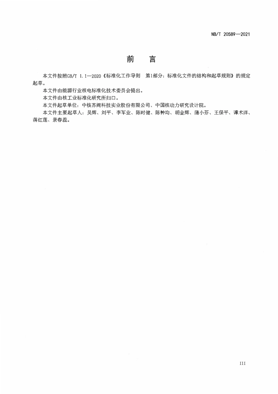 NBT 20589-2021 核电厂严重事故下稳压器专用卸压阀设计制造规范.pdf_第3页