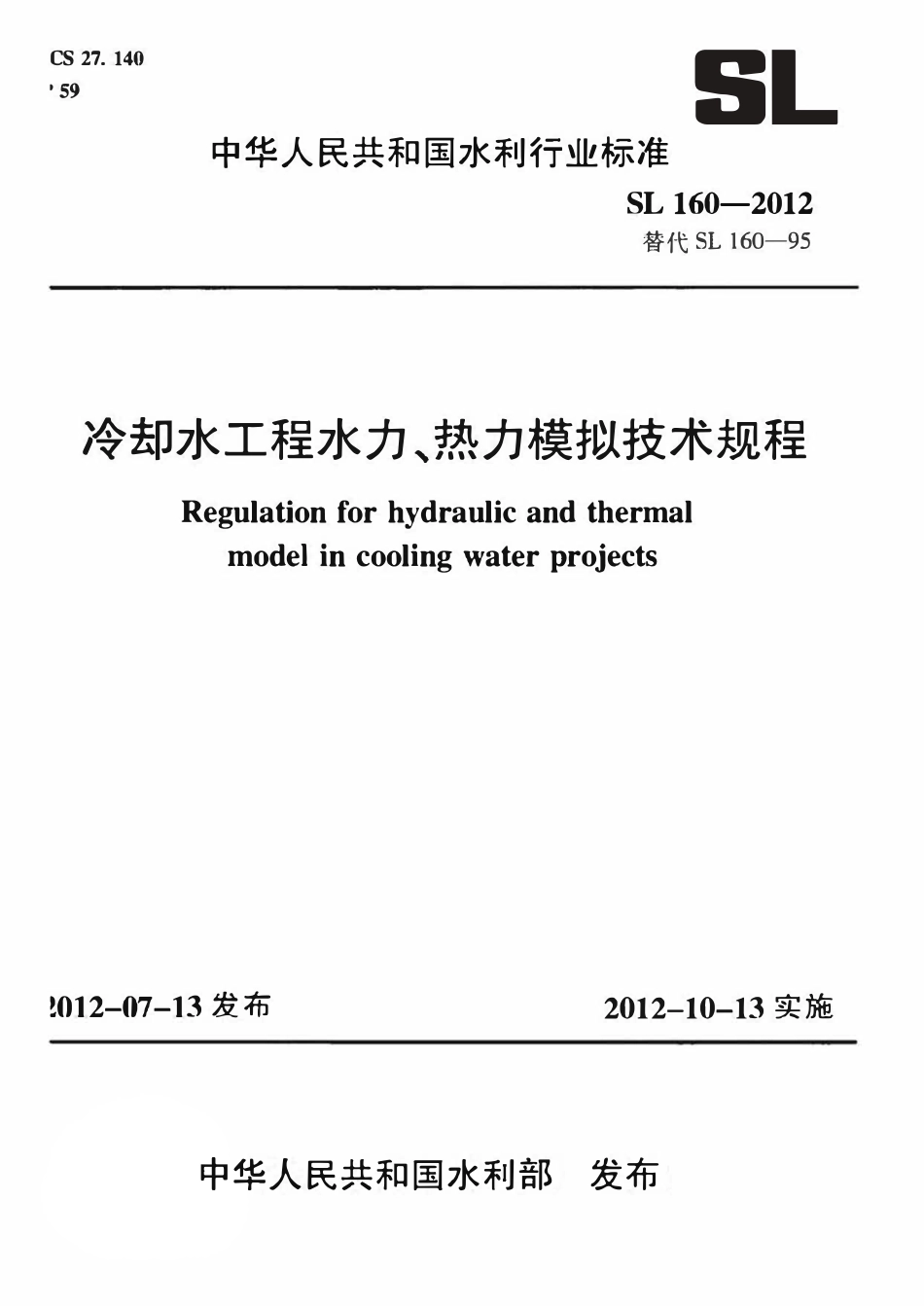SL 160-2012 冷却水工程水力、热力模拟技术规程.pdf_第1页