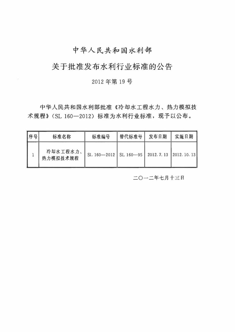 SL 160-2012 冷却水工程水力、热力模拟技术规程.pdf_第2页