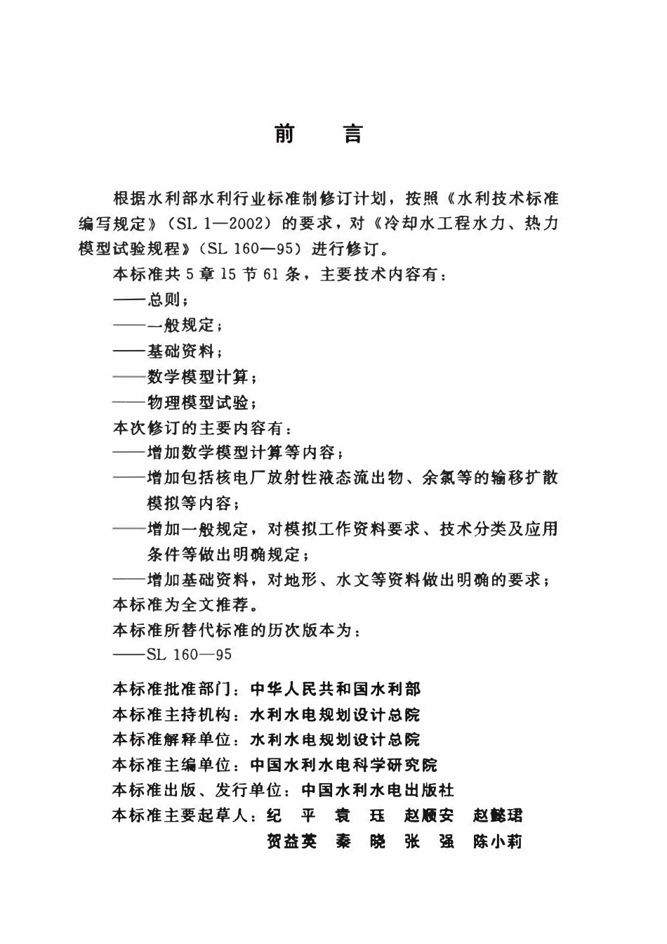 SL 160-2012 冷却水工程水力、热力模拟技术规程.pdf_第3页