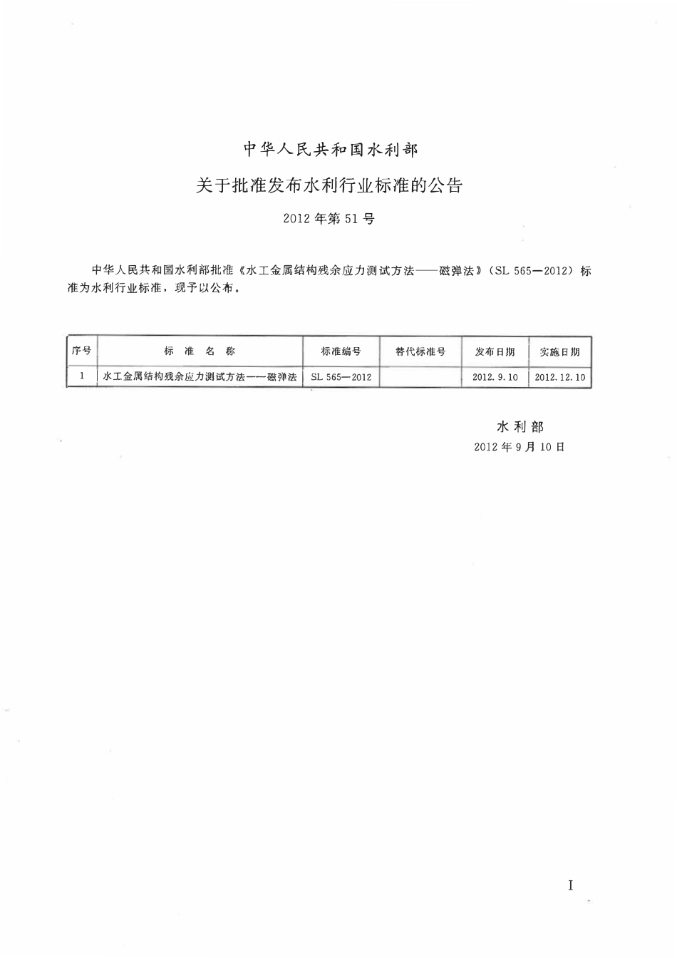 SL 565-2012 水工金属结构残余应力测试方法 磁弹法.pdf_第2页