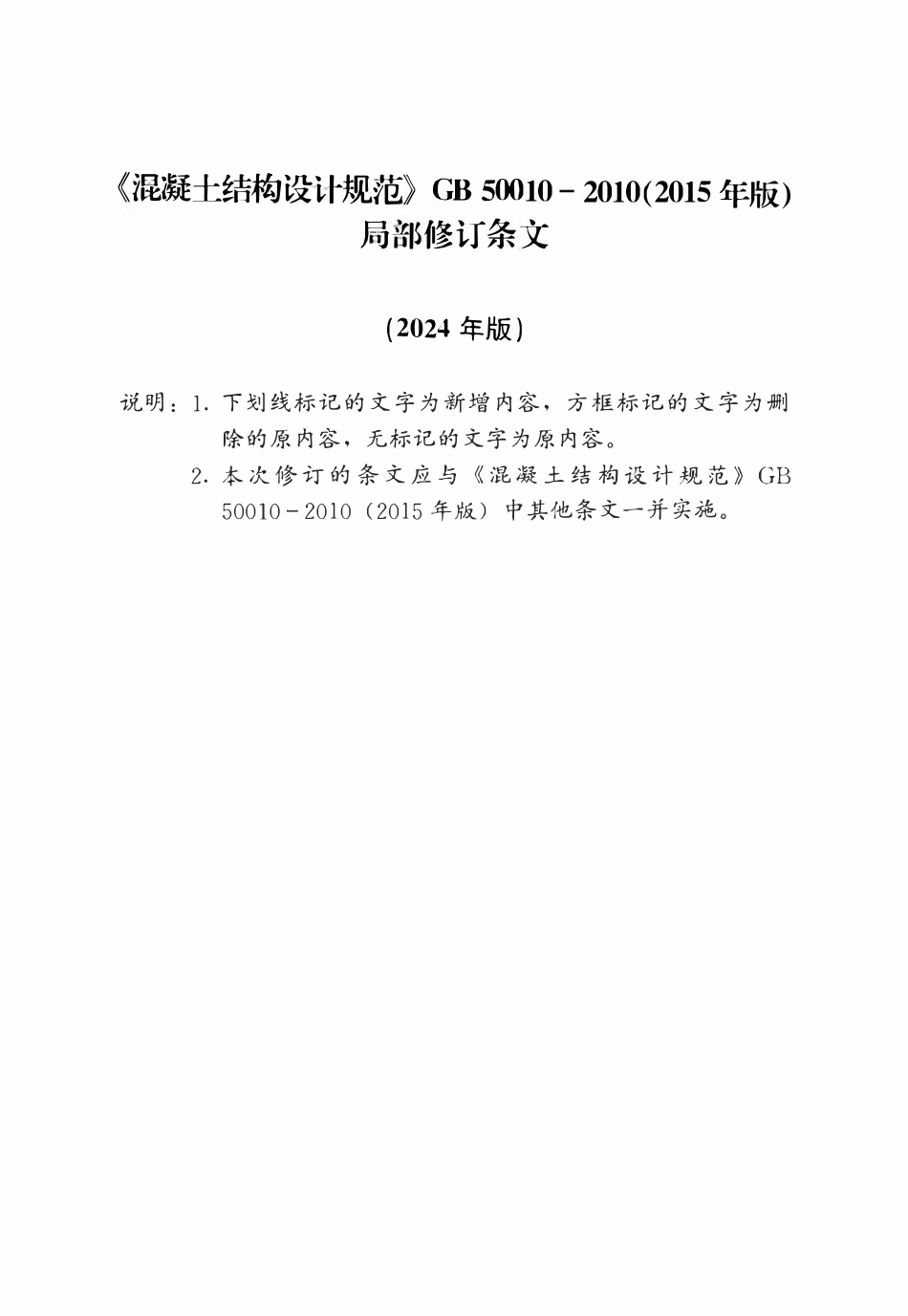 GB50010-2010(2024局部修订版）混凝土结构设计标准.pdf_第1页