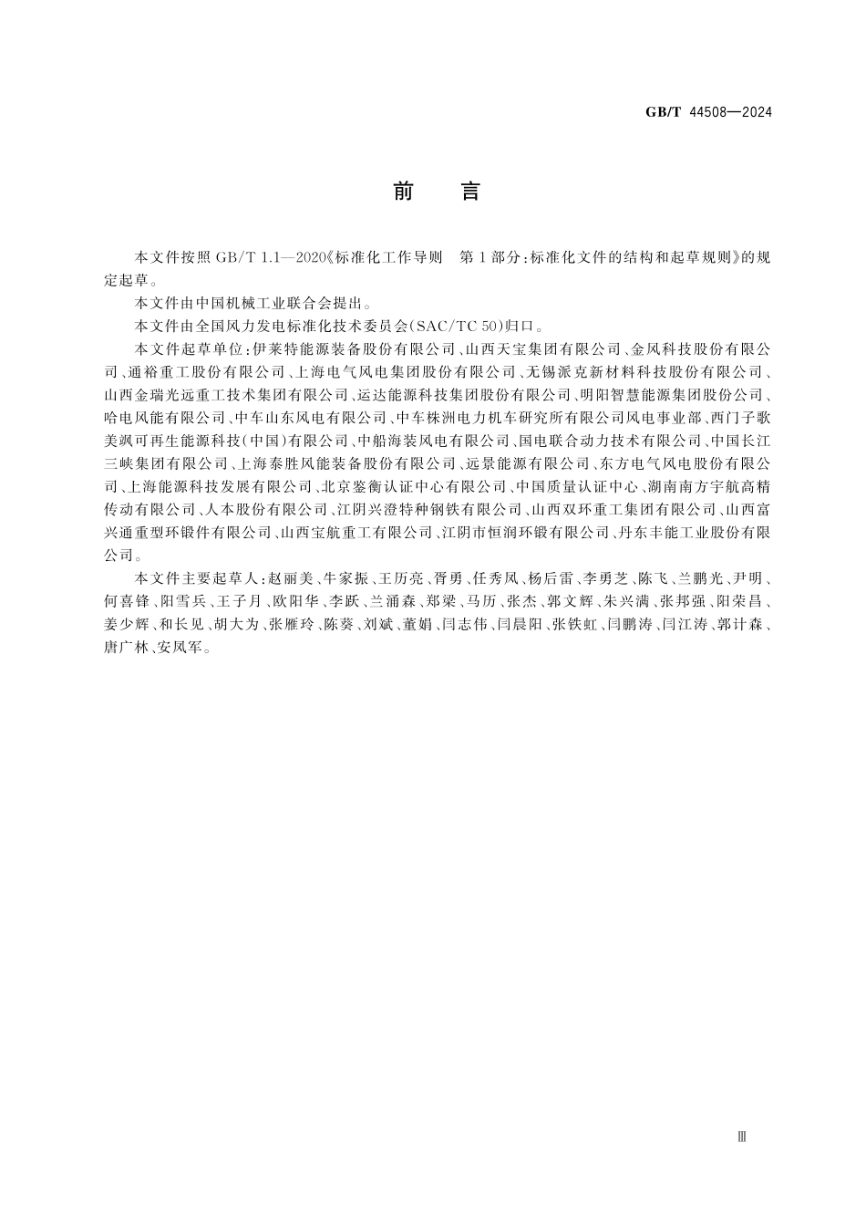 GBT44508-2024 风能发电系统　风力发电机组环形锻件.pdf_第3页