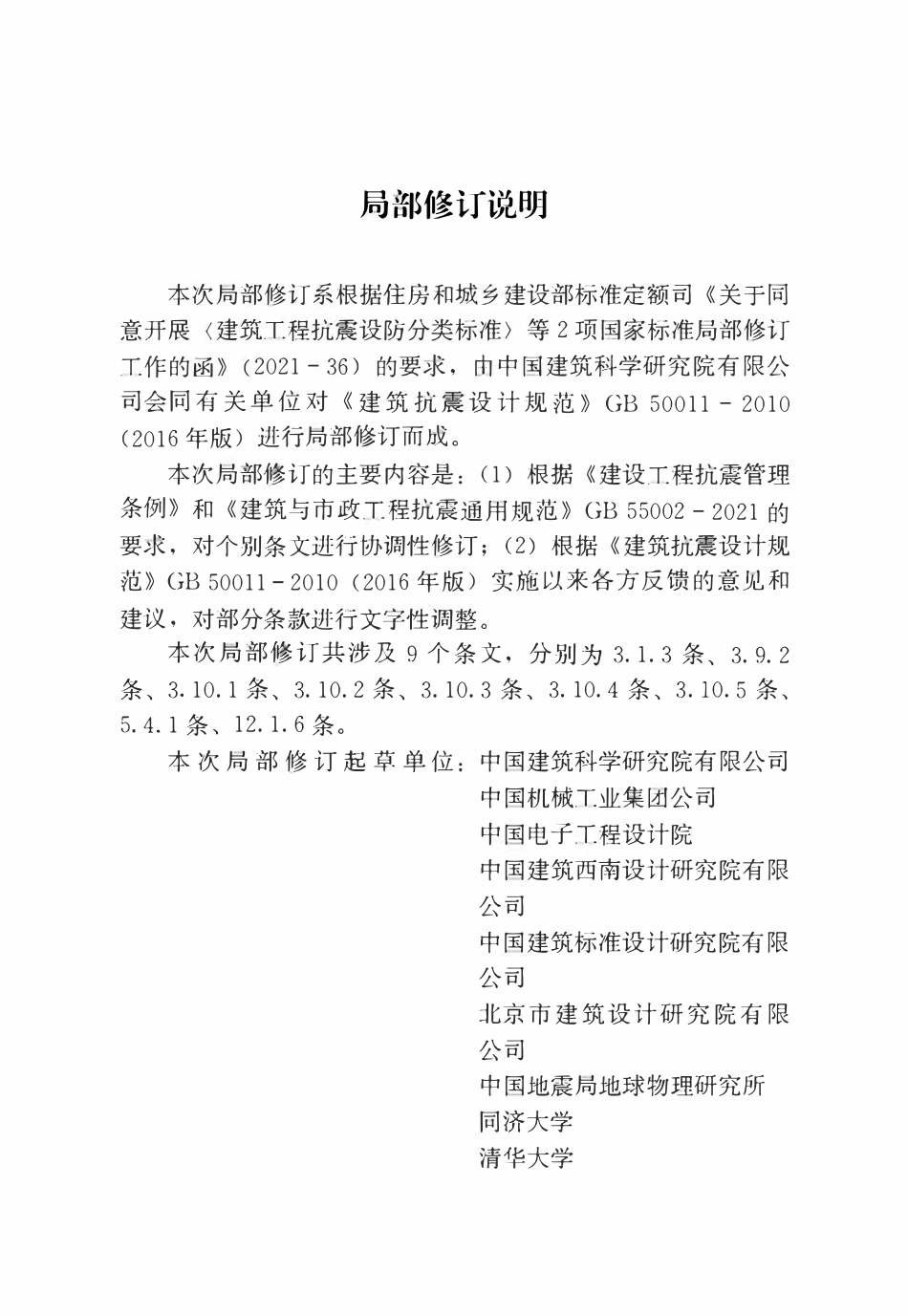 GB50011-2010 建筑抗震设计标准(2024局部修订条文）.pdf_第2页