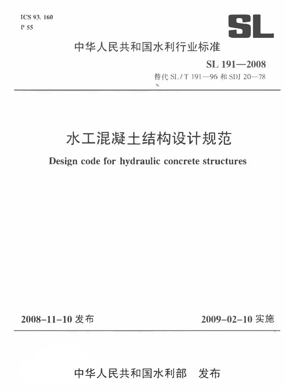 SL191-2008 水工混凝土结构设计规范.pdf_第1页