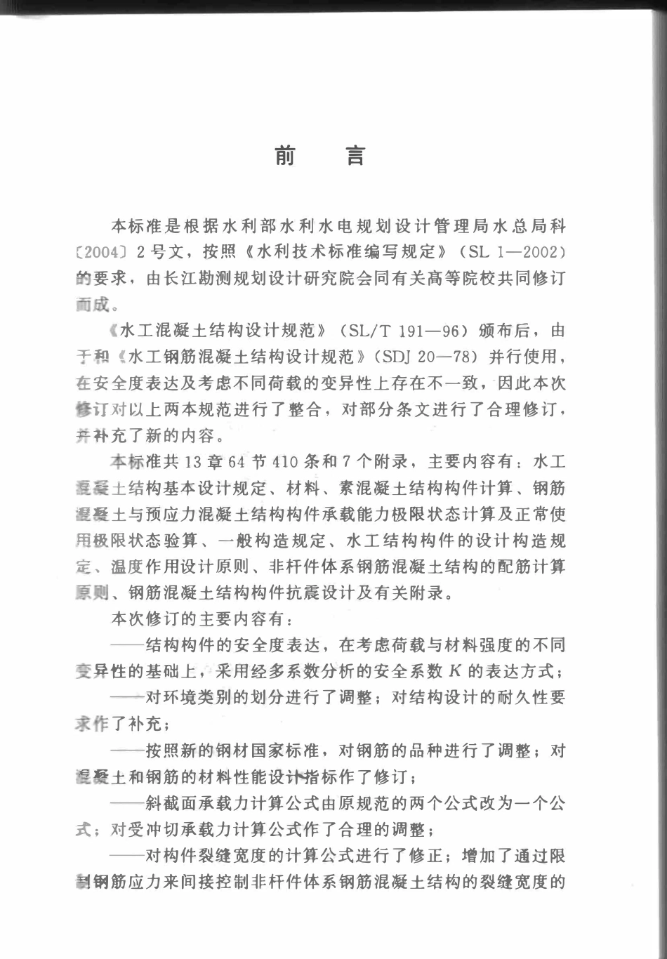 SL191-2008 水工混凝土结构设计规范.pdf_第3页