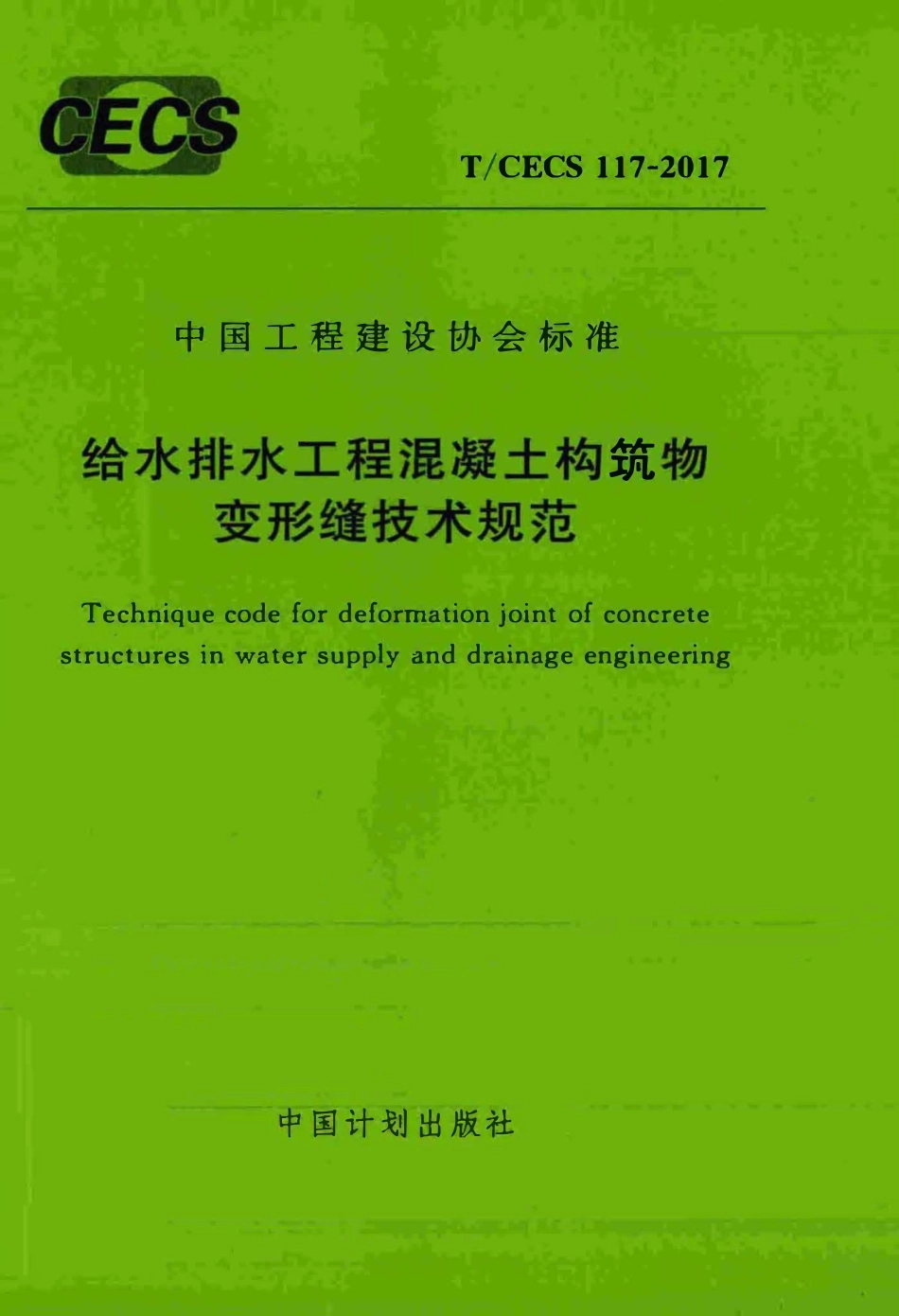 TCECS 117-2017 给水排水工程混凝土构筑物变形缝技术规范.pdf_第1页
