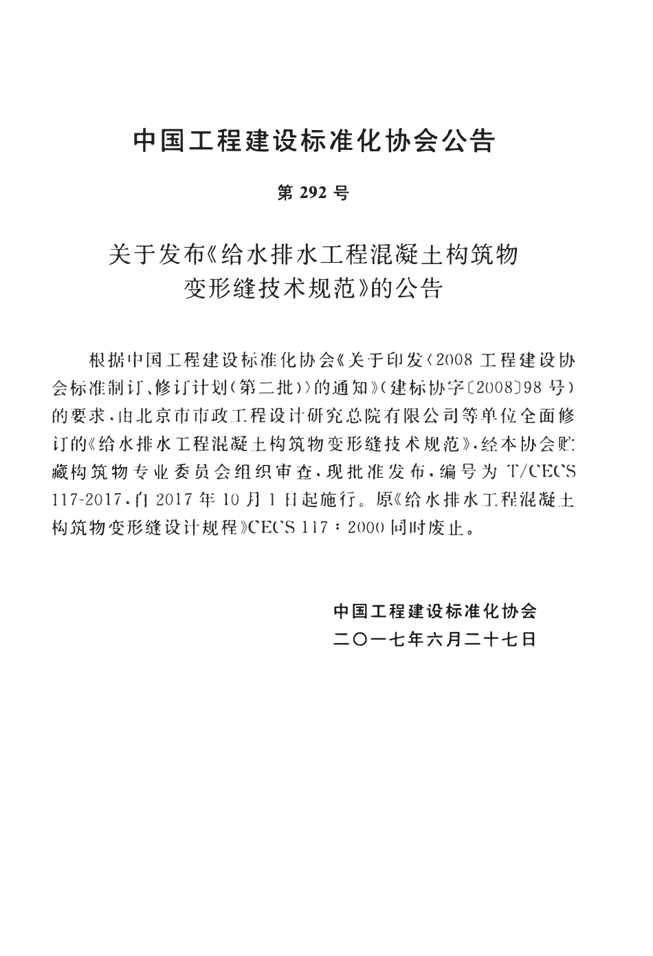 TCECS 117-2017 给水排水工程混凝土构筑物变形缝技术规范.pdf_第3页
