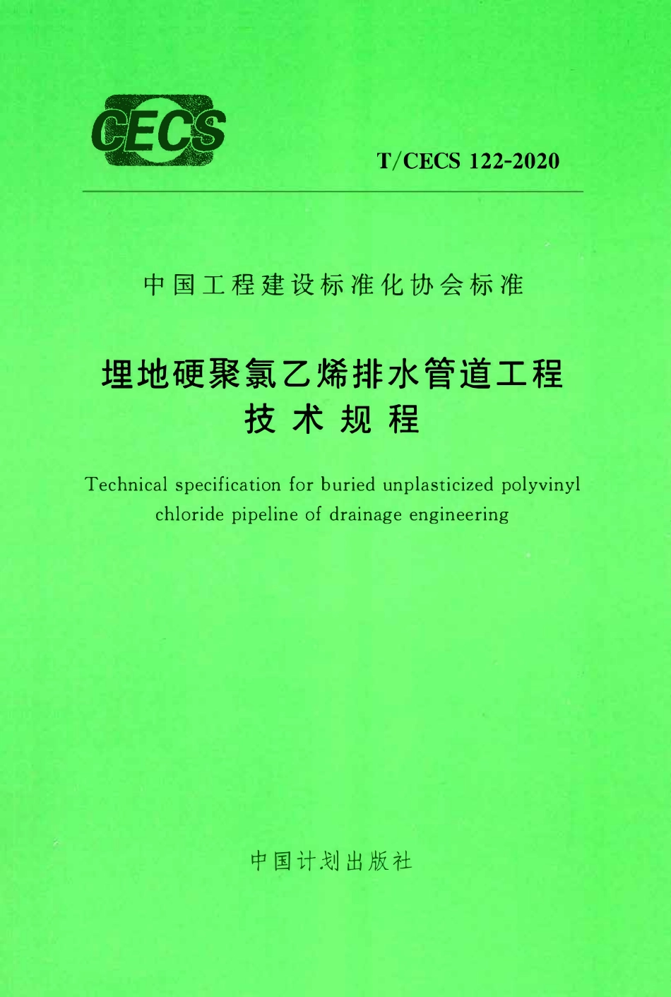 TCECS 122-2020 埋地硬聚氯乙烯排水管道工程技术规程.pdf_第1页