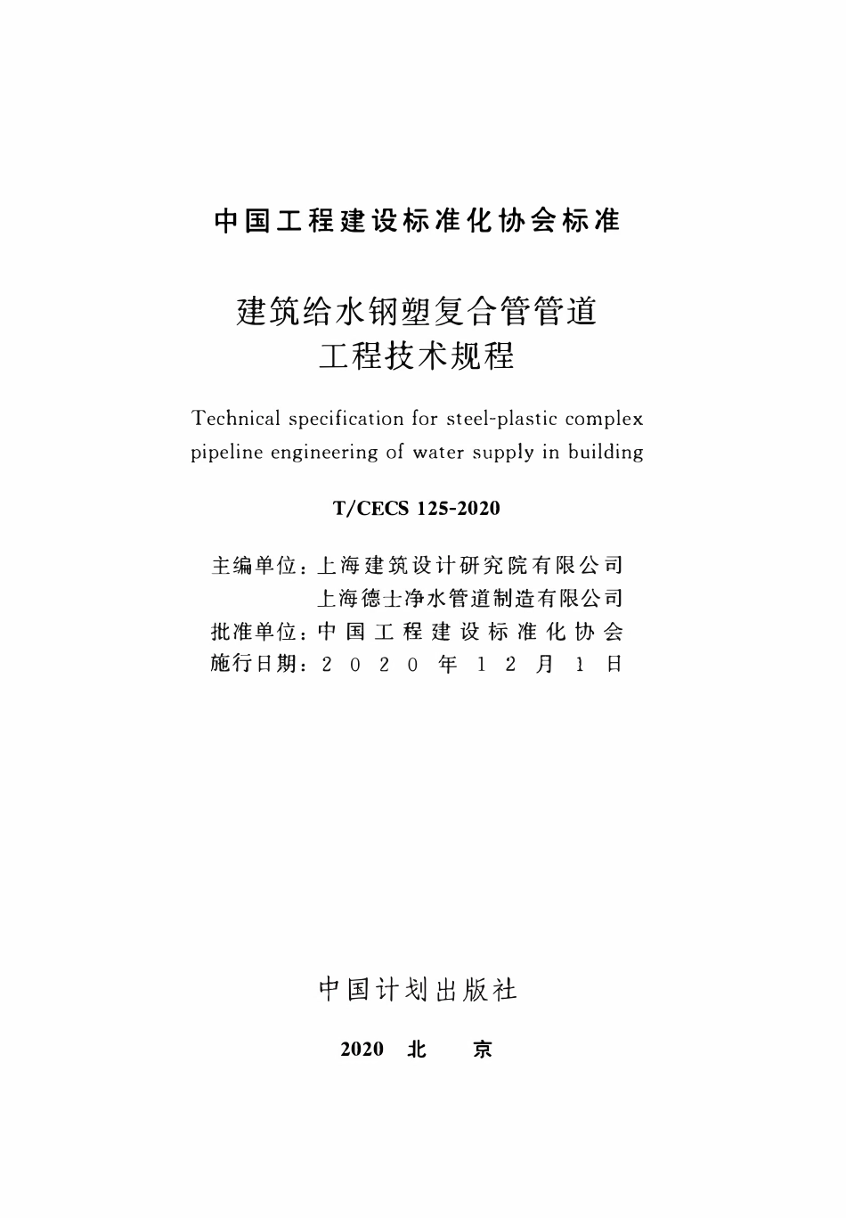 TCECS 125-2020 建筑给水钢塑复合管管道工程技术规程.pdf_第2页