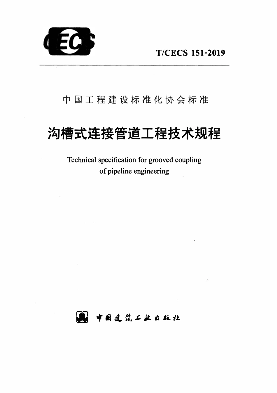 TCECS 151-2019 沟槽式连接管道工程技术规程.pdf_第1页