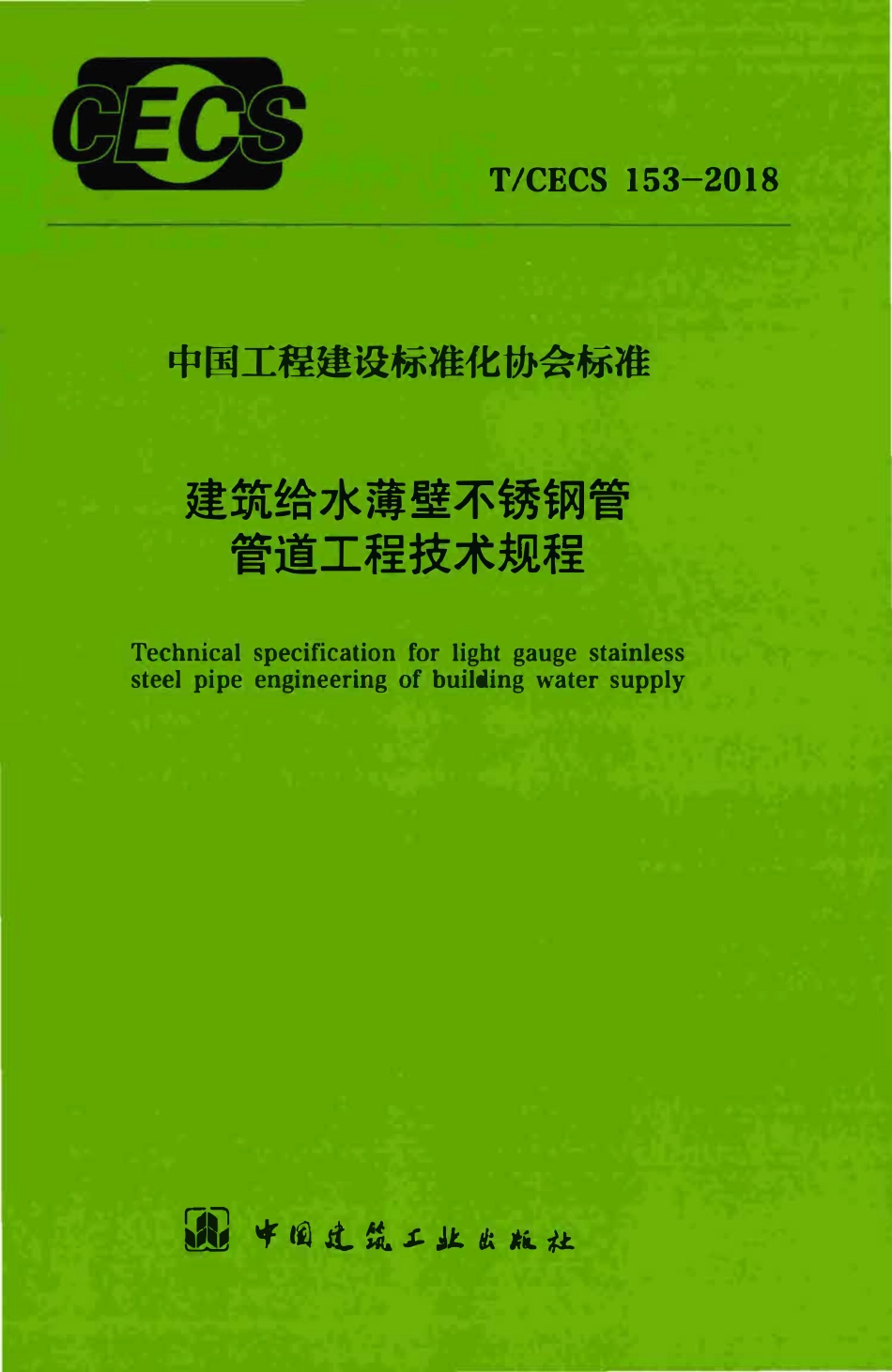TCECS 153-2018 建筑给水薄壁不锈钢管管道工程技术规程.pdf_第1页