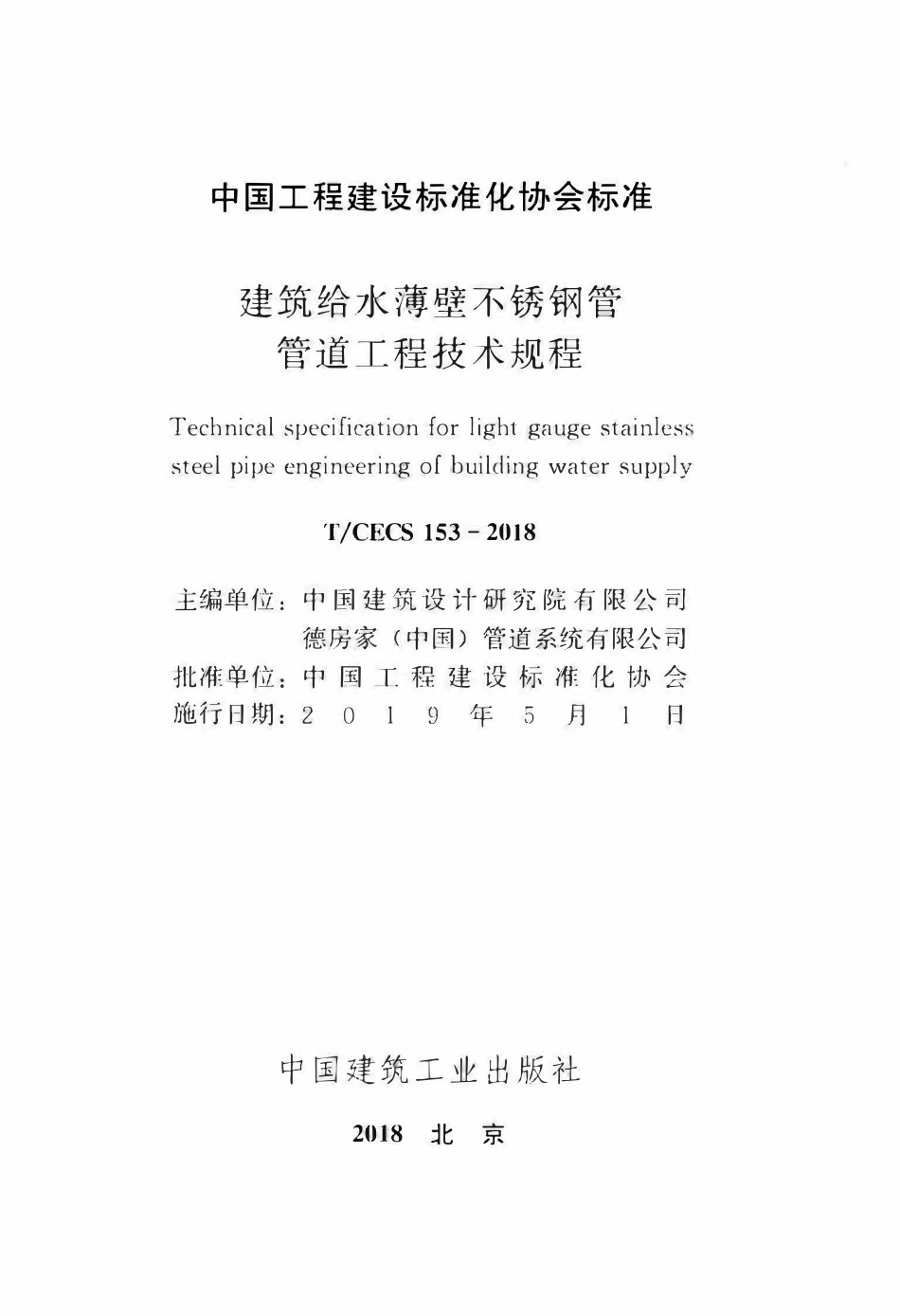 TCECS 153-2018 建筑给水薄壁不锈钢管管道工程技术规程.pdf_第2页