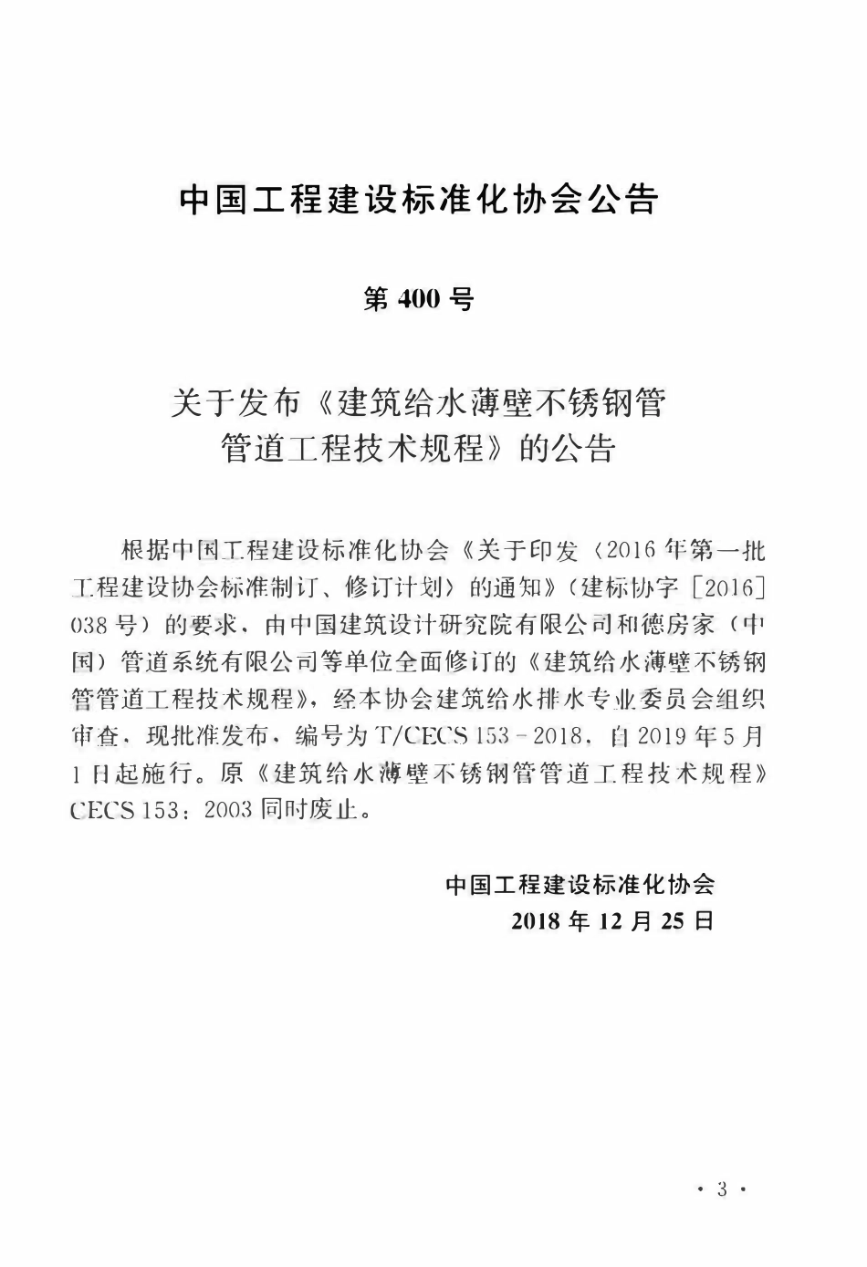 TCECS 153-2018 建筑给水薄壁不锈钢管管道工程技术规程.pdf_第3页