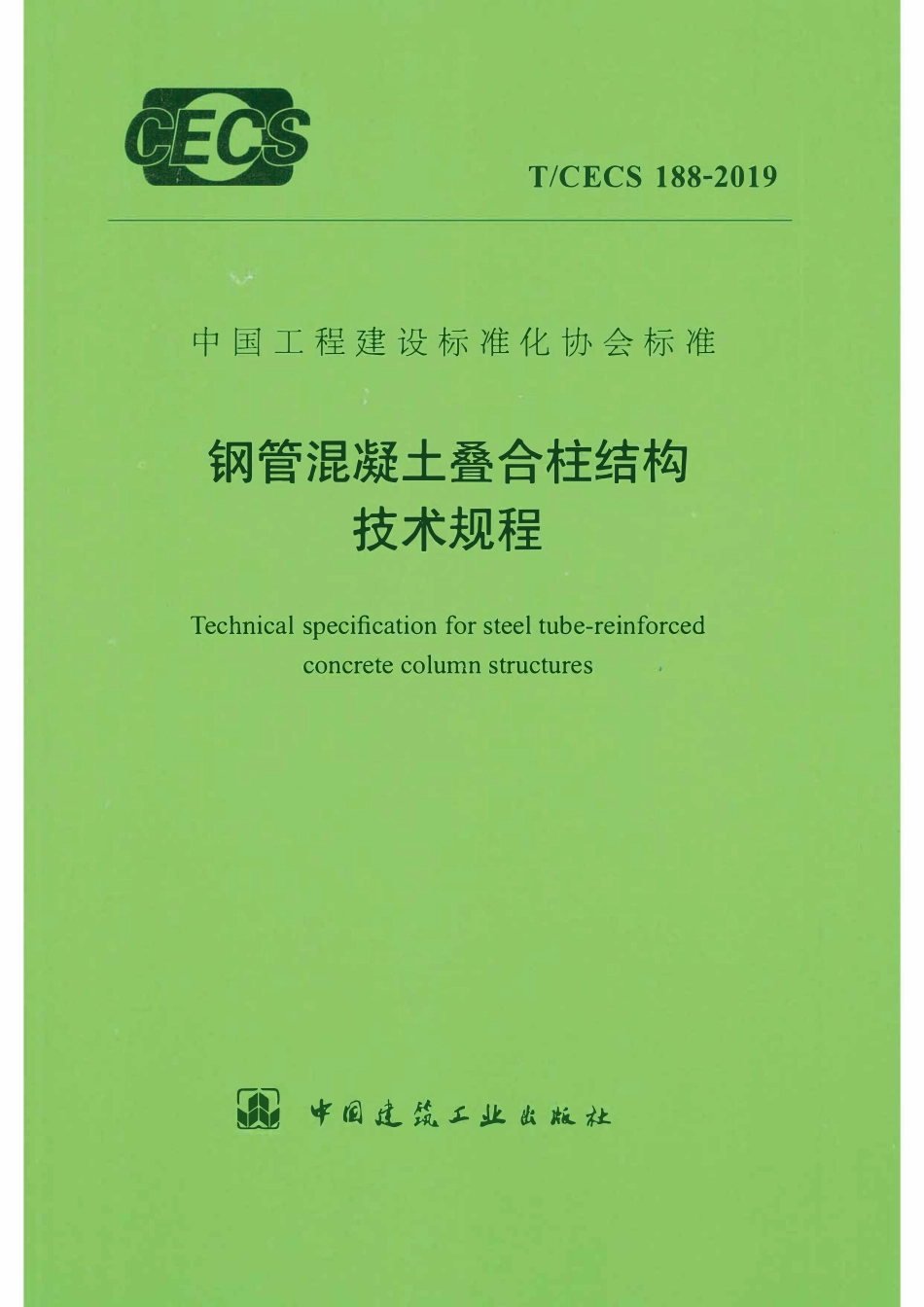 TCECS 188-2019 钢管混凝土叠合柱结构技术规程.pdf_第1页