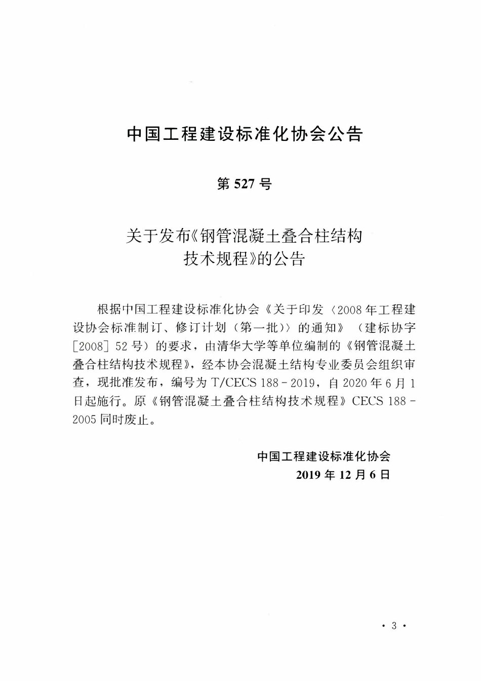 TCECS 188-2019 钢管混凝土叠合柱结构技术规程.pdf_第3页