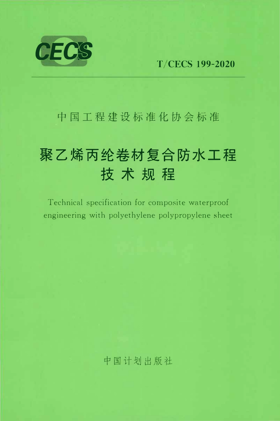 TCECS 199-2020 聚乙烯丙纶卷材复合防水工程技术规程.pdf_第1页