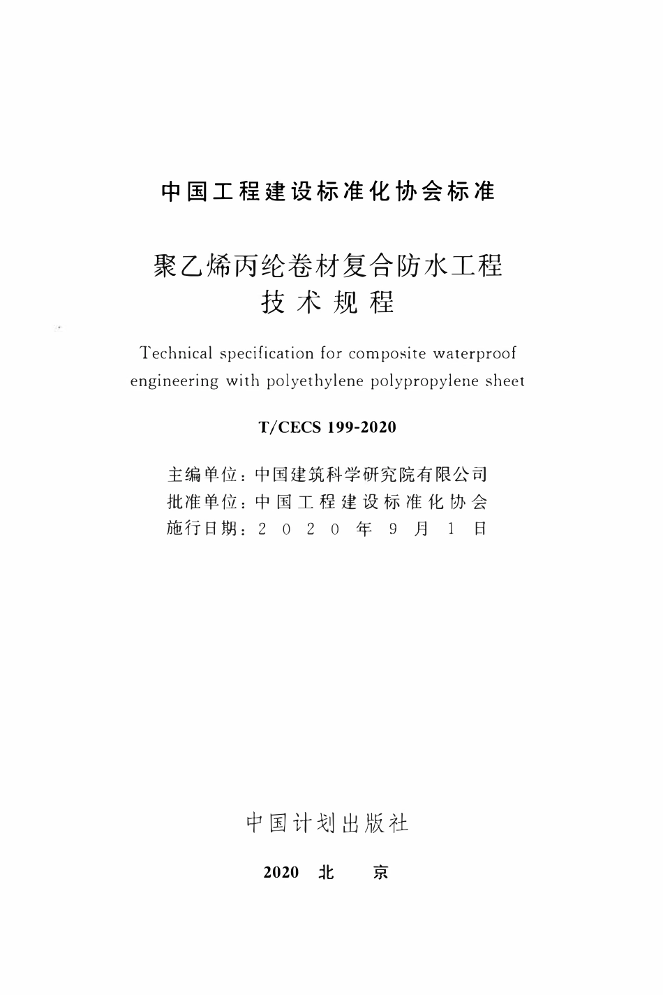 TCECS 199-2020 聚乙烯丙纶卷材复合防水工程技术规程.pdf_第2页