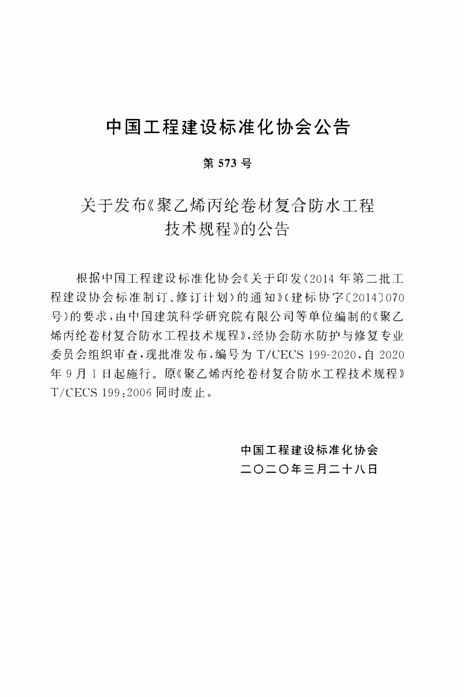 TCECS 199-2020 聚乙烯丙纶卷材复合防水工程技术规程.pdf_第3页