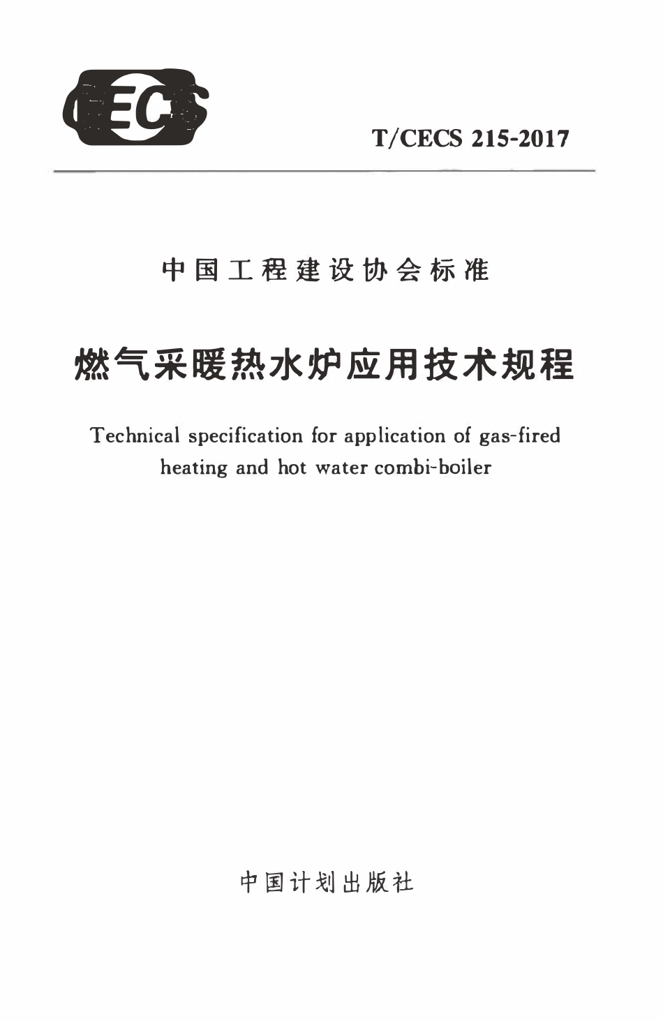 TCECS 215-2017 燃气采暖热水炉应用技术规程.pdf_第1页