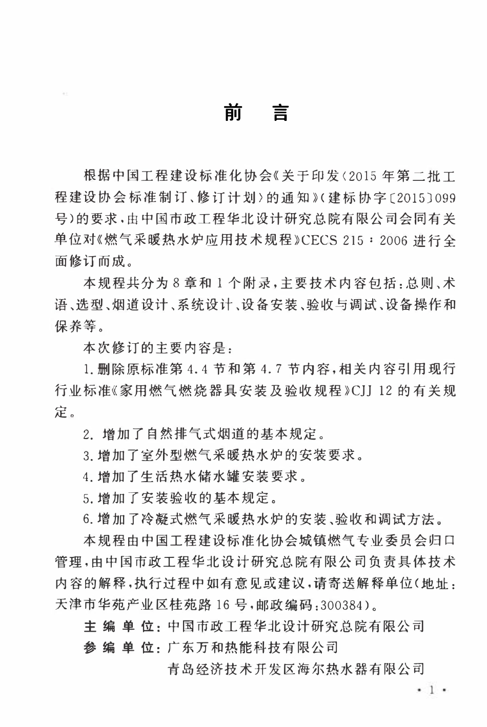 TCECS 215-2017 燃气采暖热水炉应用技术规程.pdf_第2页