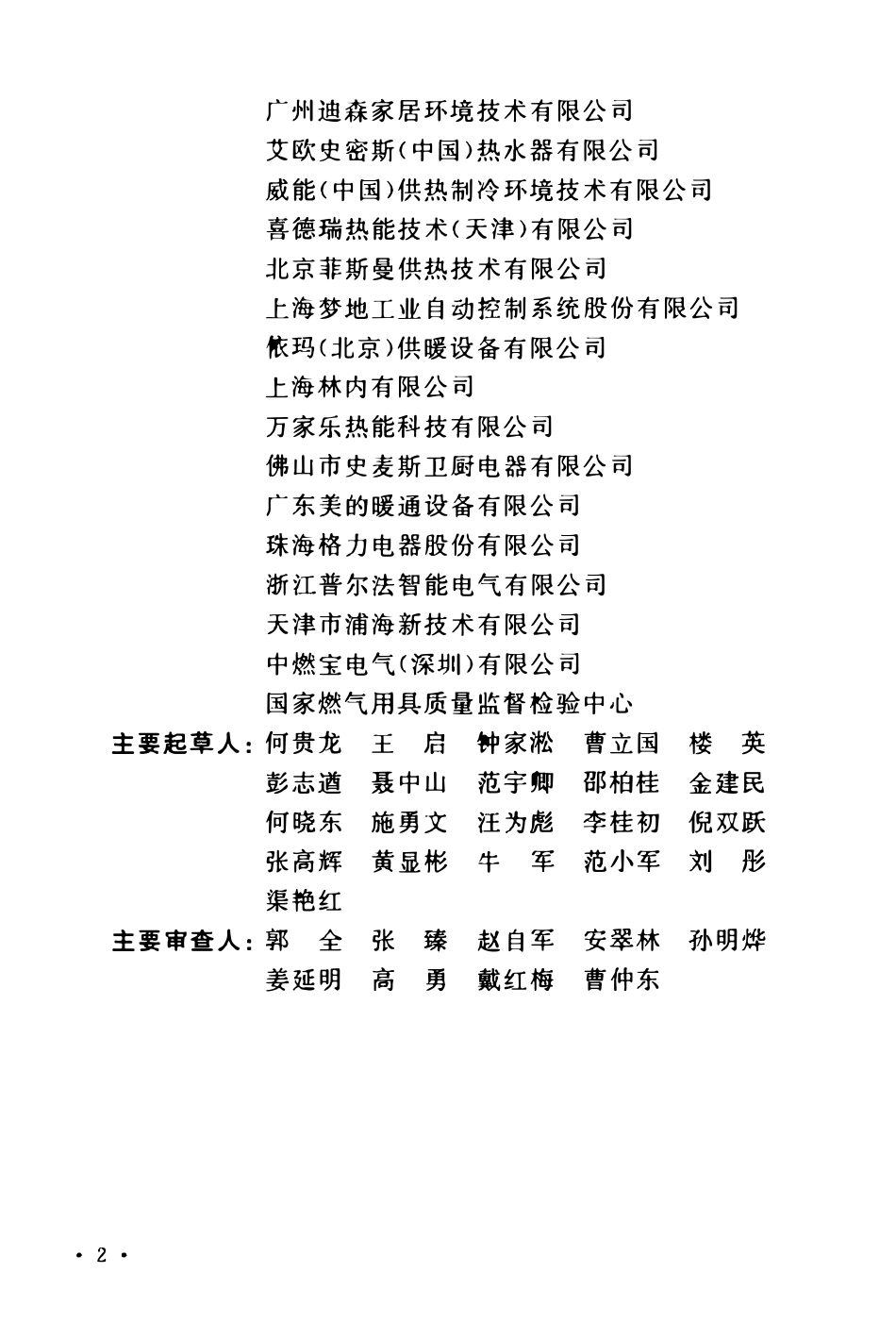 TCECS 215-2017 燃气采暖热水炉应用技术规程.pdf_第3页