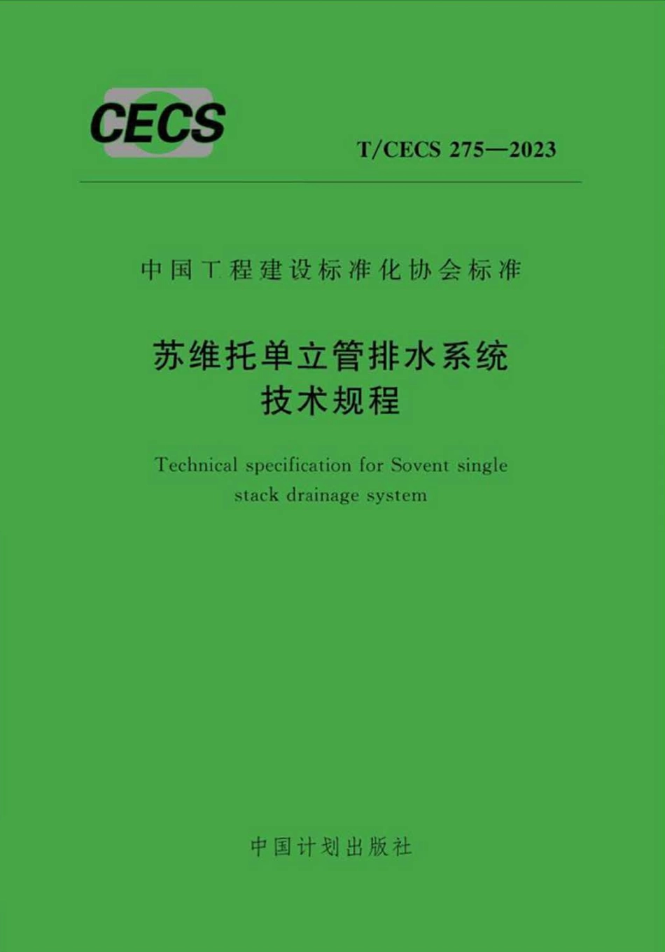 TCECS 275-2023 苏维托单立管排水系统技术规程.pdf_第1页