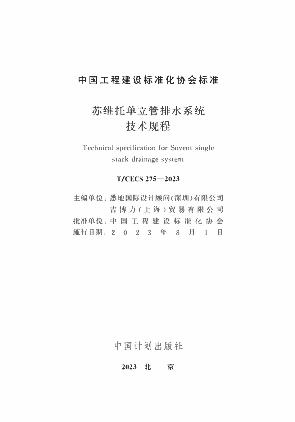 TCECS 275-2023 苏维托单立管排水系统技术规程.pdf_第2页