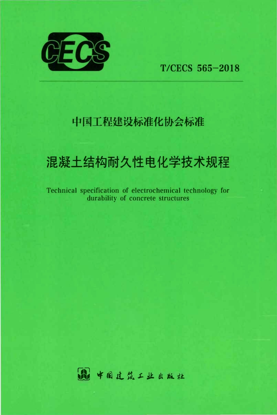 TCECS 565-2018 混凝土结构耐久性电化学技术规程.pdf_第1页