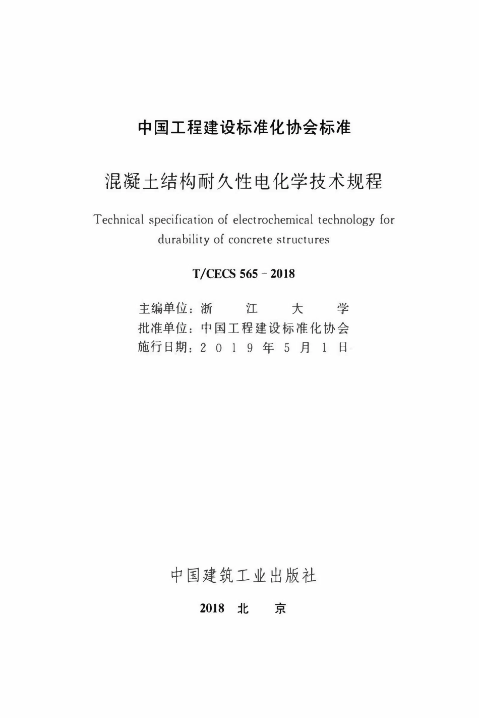 TCECS 565-2018 混凝土结构耐久性电化学技术规程.pdf_第2页