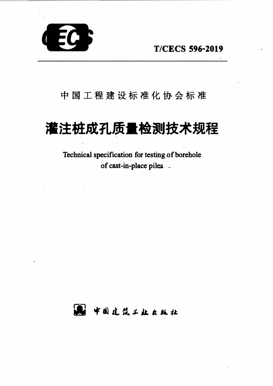 TCECS 596-2019 灌注桩成孔质量检测技术规程.pdf_第1页