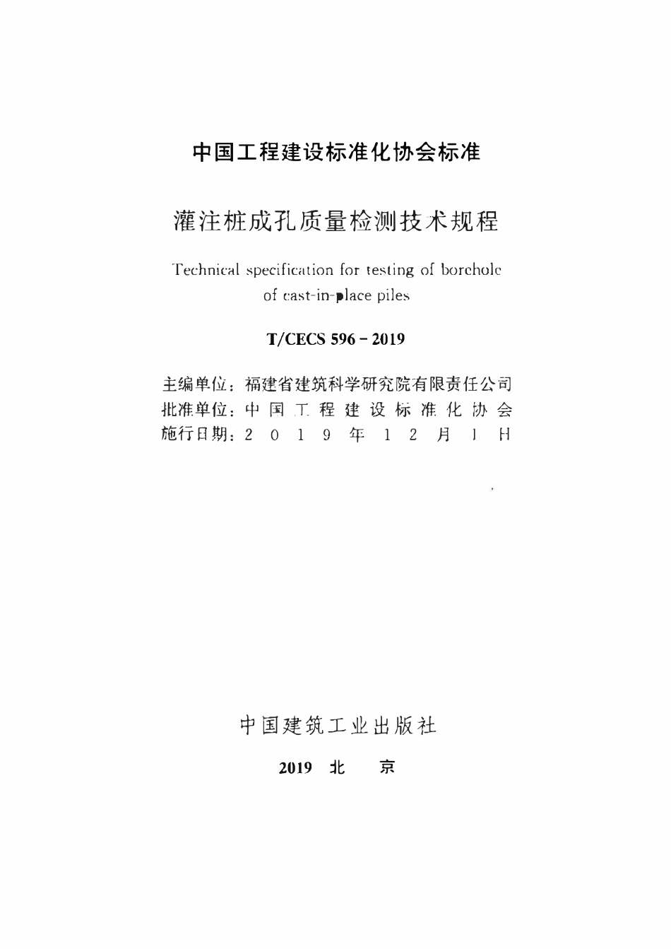 TCECS 596-2019 灌注桩成孔质量检测技术规程.pdf_第2页