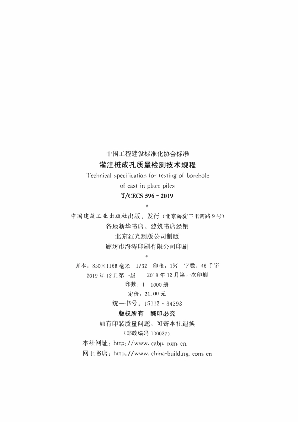 TCECS 596-2019 灌注桩成孔质量检测技术规程.pdf_第3页