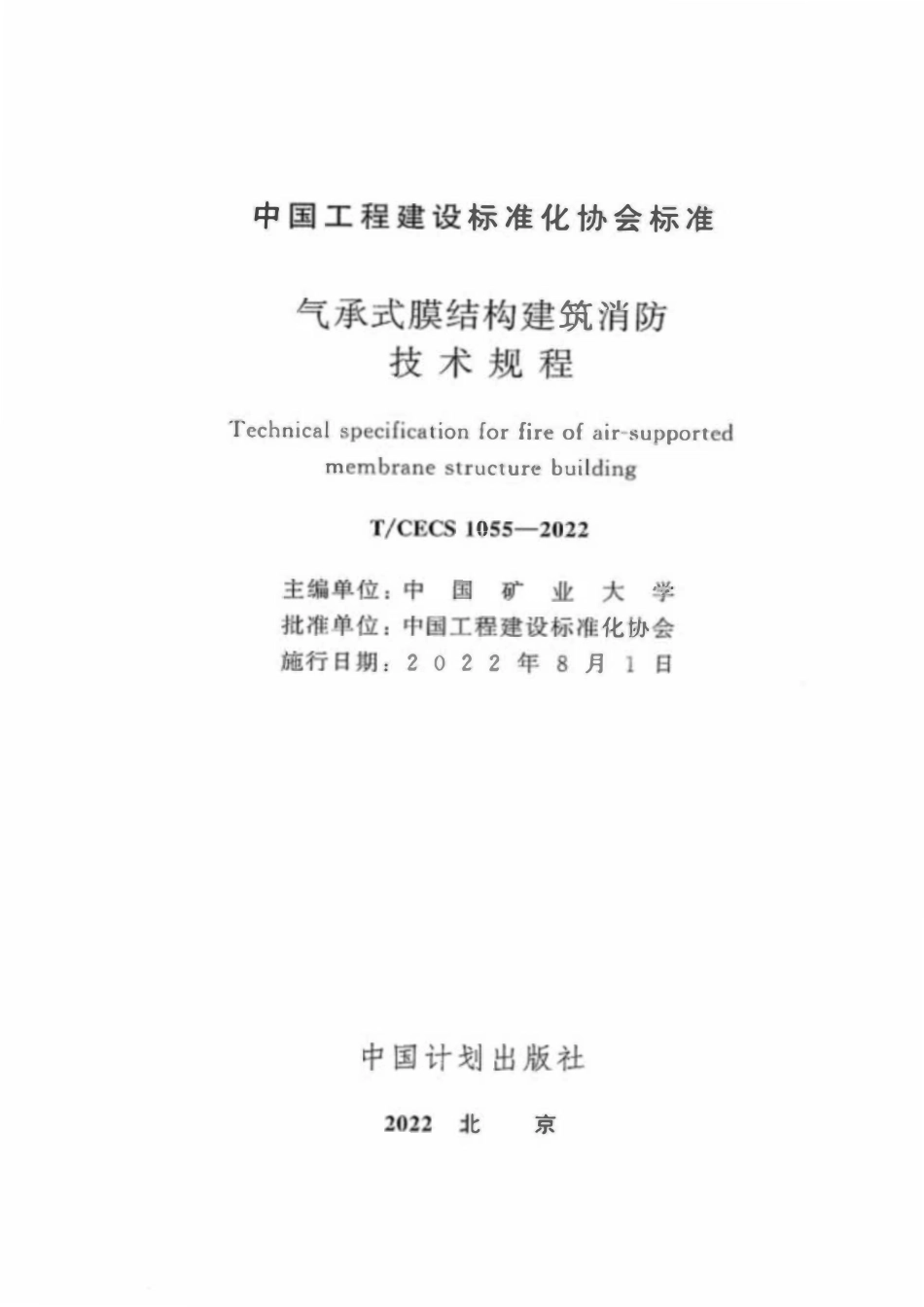 TCECS 1055-2022 气承式膜结构建筑消防技术规程.pdf_第2页