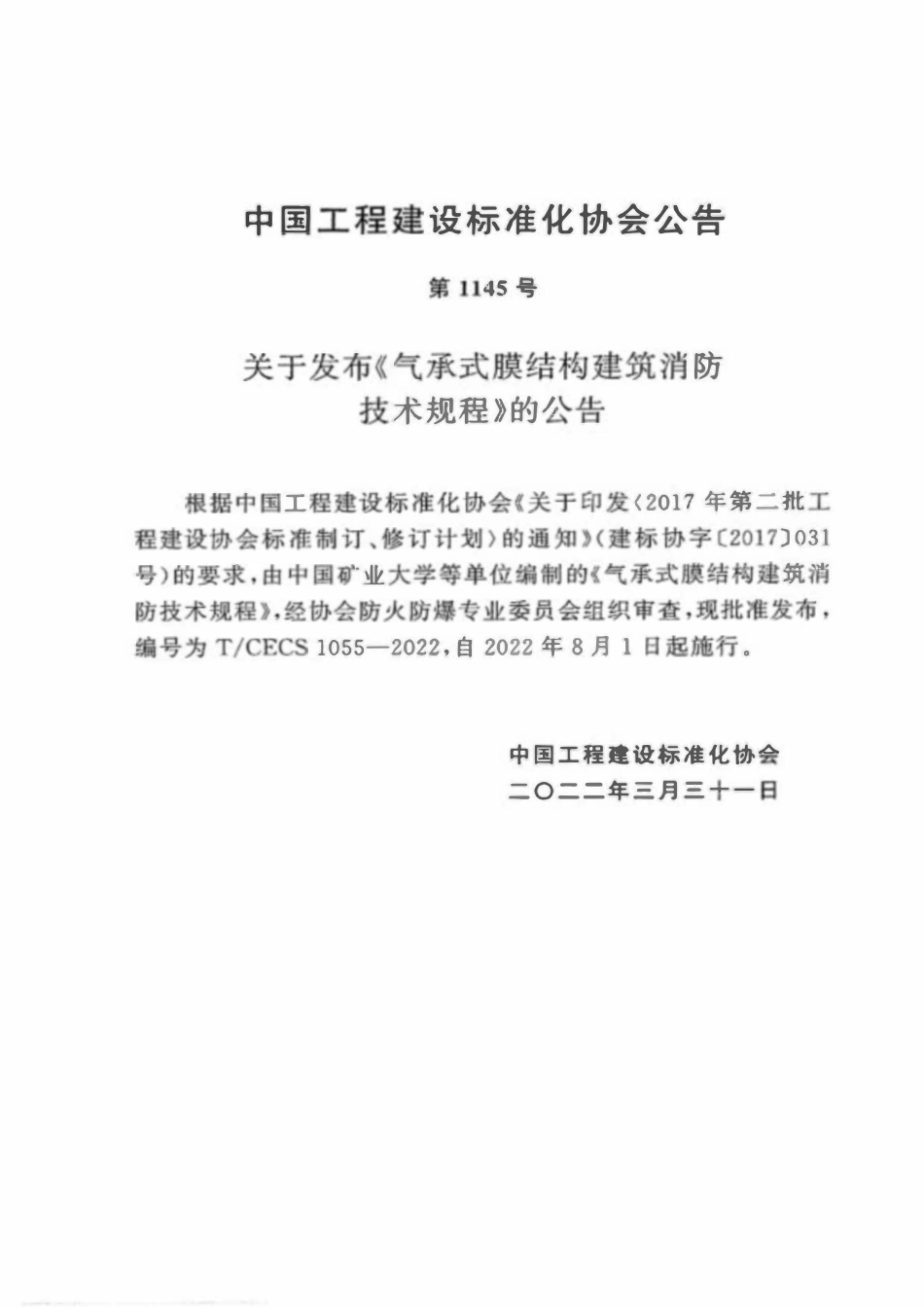 TCECS 1055-2022 气承式膜结构建筑消防技术规程.pdf_第3页