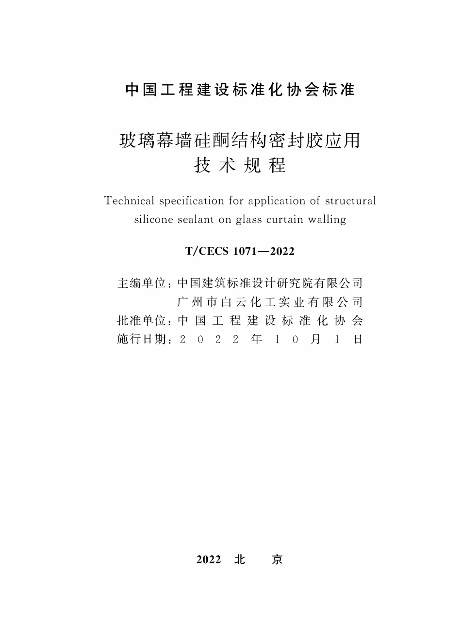 TCECS 1071-2022 玻璃幕墙硅酮结构密封胶应用技术规程.pdf_第2页