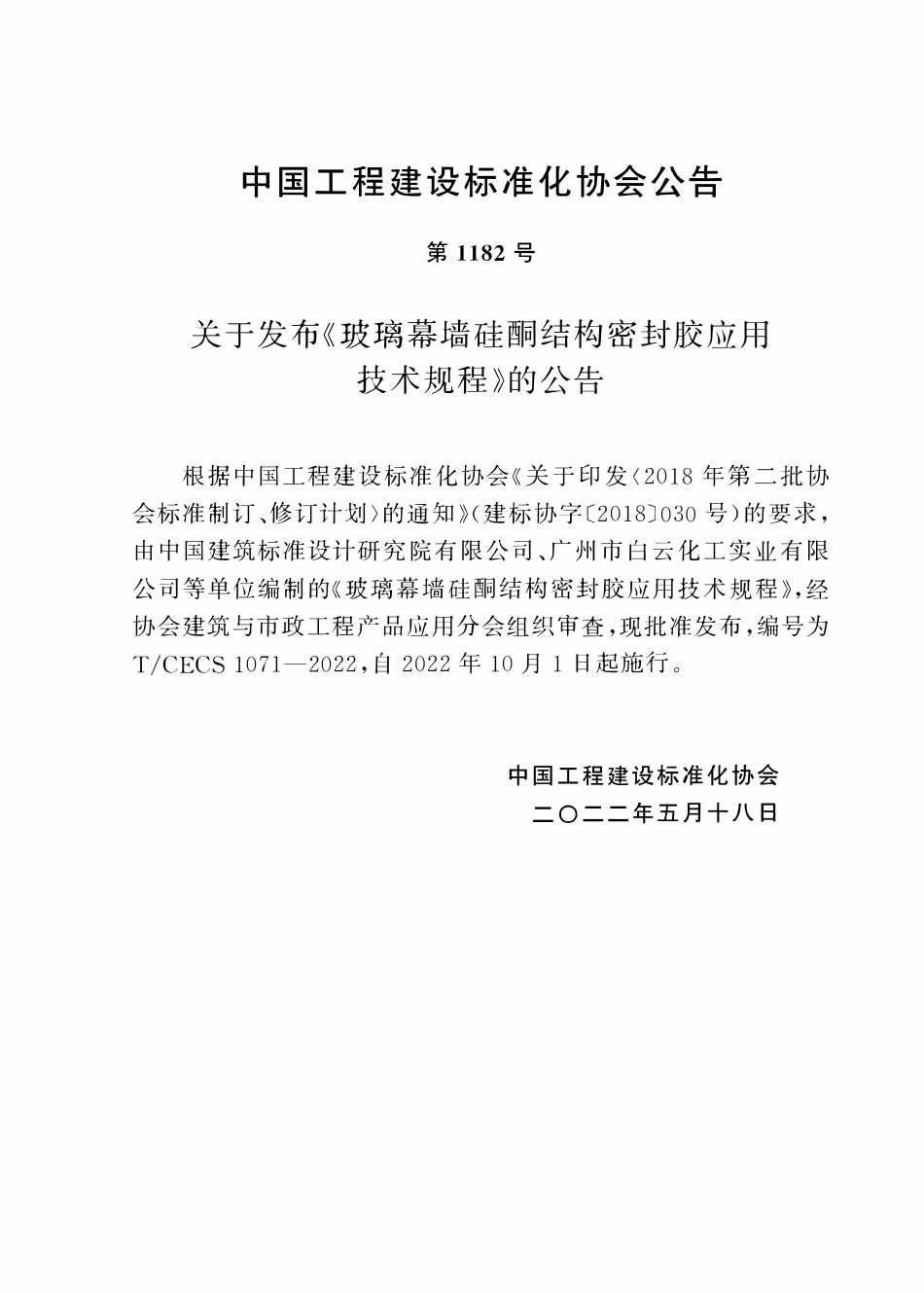 TCECS 1071-2022 玻璃幕墙硅酮结构密封胶应用技术规程.pdf_第3页